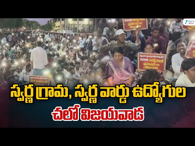 AP Secretariat Employees Protest in Vijayawada | స్వర్ణ గ్రామ, స్వర్ణ వార్డు ఉద్యోగుల చలో విజయవాడ