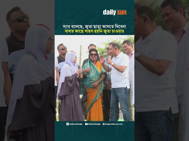 স্যার জুতা ছাড়া আসতে দিবেনা; বাবার কাছে সাহস হয়নি জুতা চাওয়ার: প্রধানমন্ত্রীকে জানালেন শিক্ষার্থী |