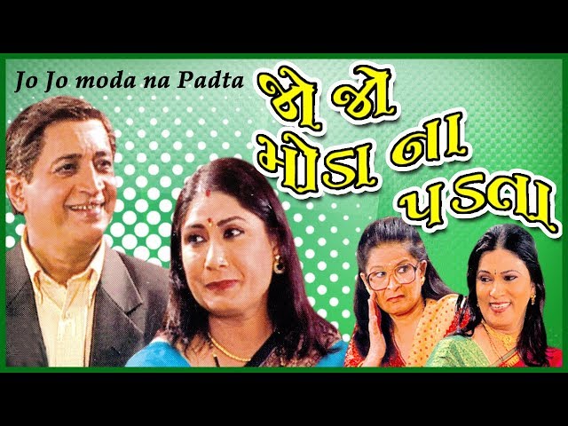 Jo Jo Moda Na Padta - Superhit Comedy Gujarati Natak - Sameer Rajda, Deepak Gheewala