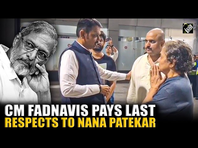 Maharashtra CM Devendra Fadnavis pays last respects to actor Nana Patekar