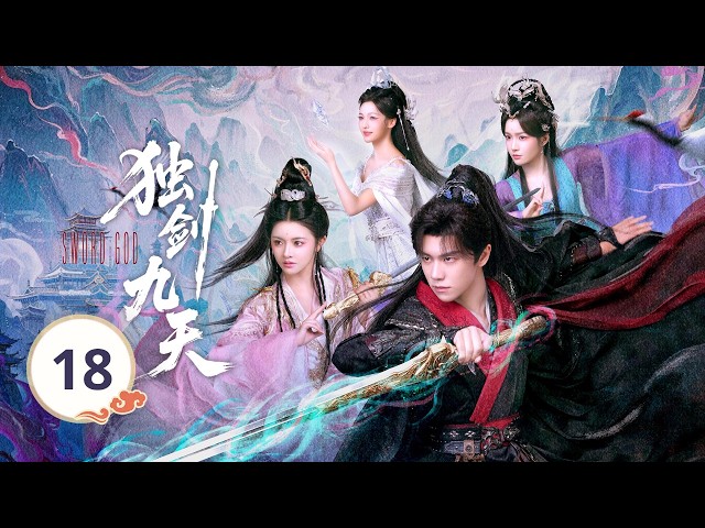 EP18《独剑九天🗡️Sword God》修仙界单排上分的神来了🔥从宗门首席沦为杂役弟子，跌落尘埃也绝不认命。💥她抽骨退婚断他前路，他赠骨重生还她天下？💔看弃子丝血反杀，独剑一战封神！🗡️