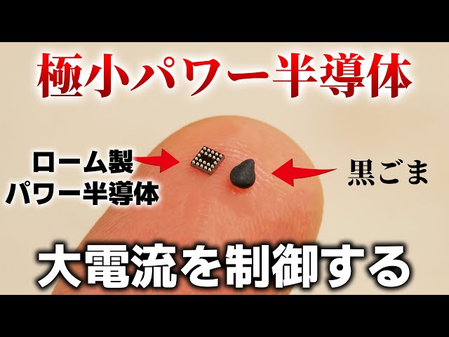 USB充電器やスマホの充電を影から支えるこの半導体は何? 【ロードスイッチ】