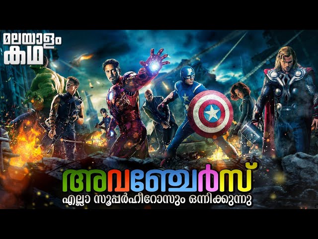 🇦​​​​​🇻​​​​​🇪​​​​​🇳​​​​​🇬​​​​​🇪​​​​​🇷​​​​​🇸​​​​​ | The Avengers movie explained in malayalam