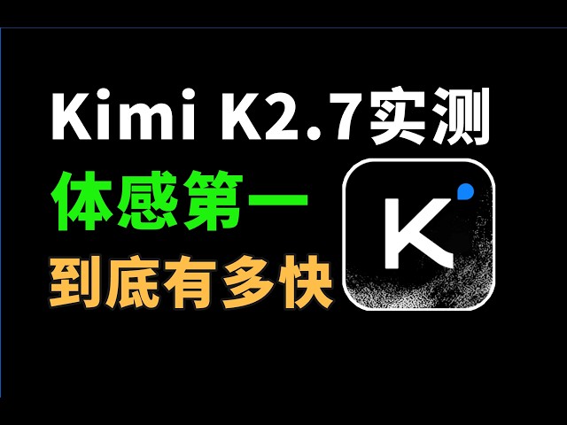 Kimi K2.7 Code 实测体验：体感提升200%，全栈开发能搞定吗？