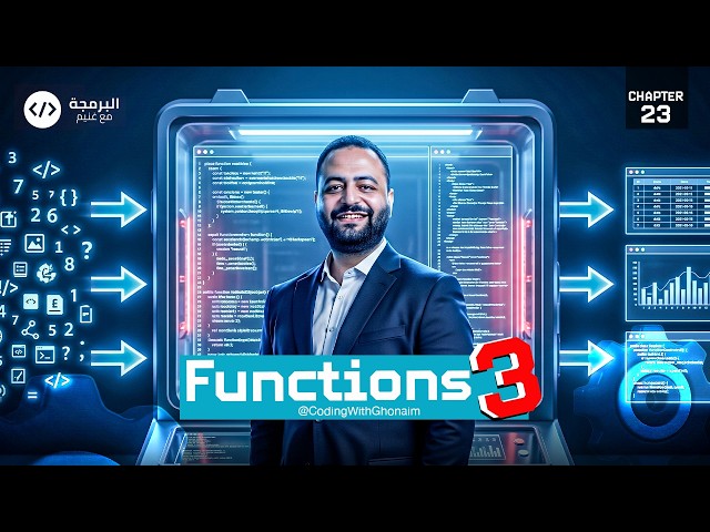 Ch 23 – Qureo | JavaScript | أولى ثانوي 💻 | Functions (3) | برمجة وذكاء اصطناعي