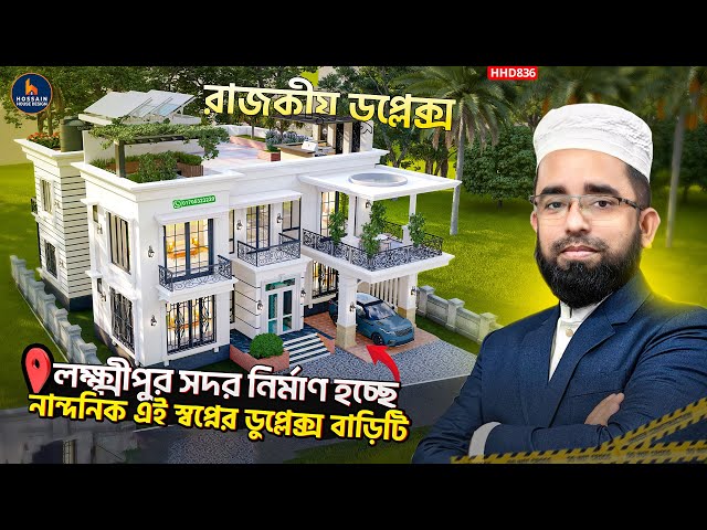 Classical design duplex house under construction in Lakshmipur Sadar | Duplex House Design | HHD836