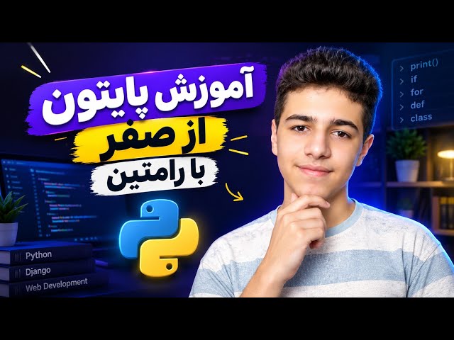 آموزش جامع پایتون؛ چطور برنامه‌نویسی رو از ۹ سالگی شروع کردم؟ | قسمت ۱