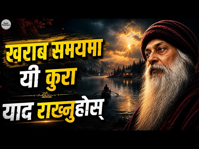 जब जीवन कठिन हुन्छ, यी कुरा कहिल्यै नबिर्सनुहोस् | Osho in Nepali | Nepali ThinkSpace