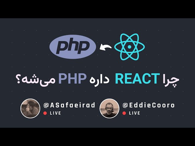 گفتگو با اِدی: چه اتفاقی داره برای ری‌اکت می‌افته؟