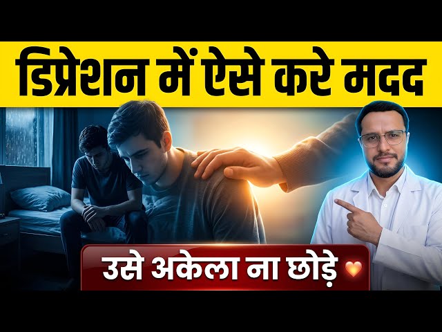 डिप्रेशन से झूझ रहे इंसान की मदद कैसे करोगे? How to help someone struggling with Depression 