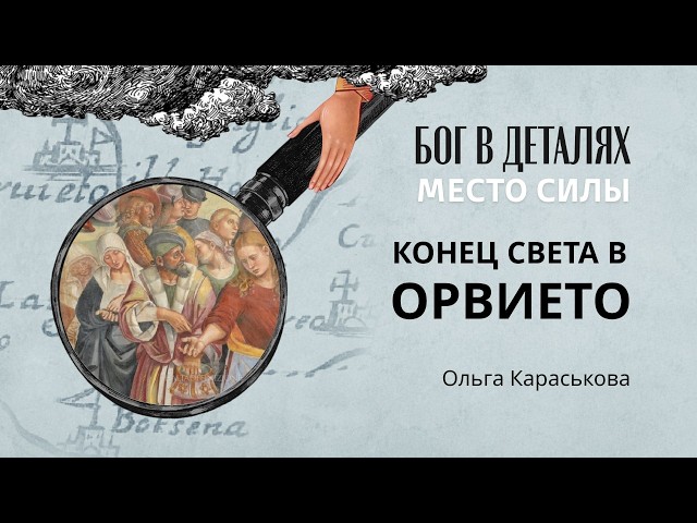 Конец света в Орвието || Место силы