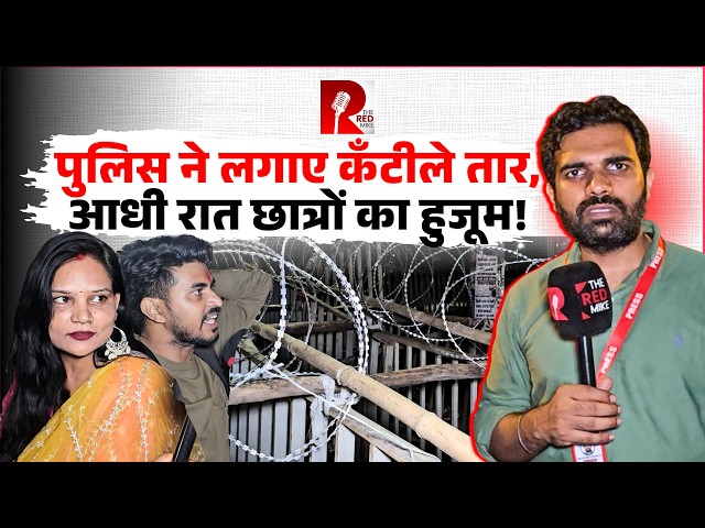 Jharkhand Protest: पुलिस ने लगाईं कँटीली तारें, रात भर डटे हज़ारों छात्र Assembly घेराव पर अड़े