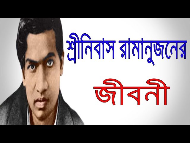 শ্রীনীবাস রামানুজানের জীবনী | Biography Of Srinivasa Ramanujan In Bangla | Inspirational Life Story.
