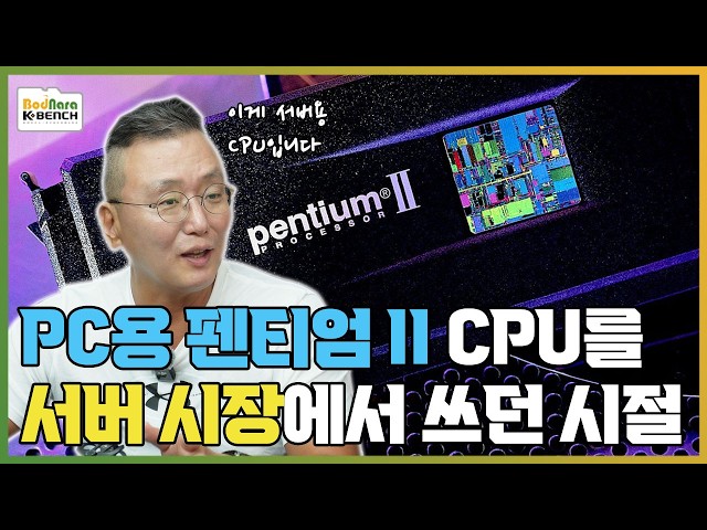 Intel's x86 CPU Entry into the Server Market Using Desktop CPUs [PC History 18-3]