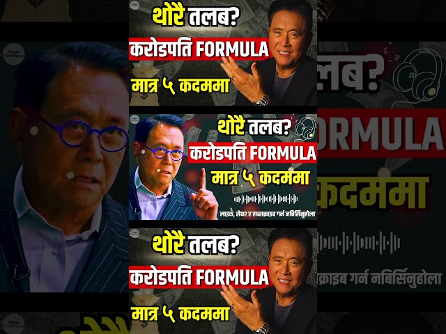 थोरै तलबबाट धनी बन्ने ५  Step Formula | यो १ भिडियोले जीवन बदल्छ | Robert Kiyosaki Motivation |