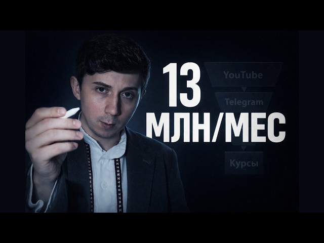 13 МИЛЛИОНОВ в месяц: как устроена воронка Владилена Минина