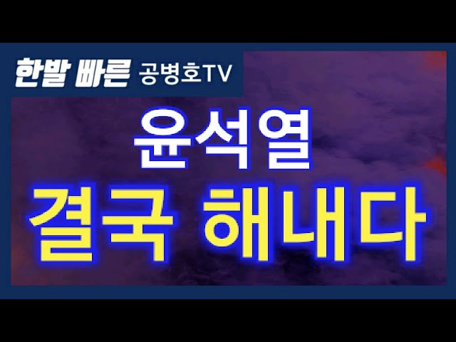 Yoon Seok-yeol finally gets it done [Gong Byung-ho TV]