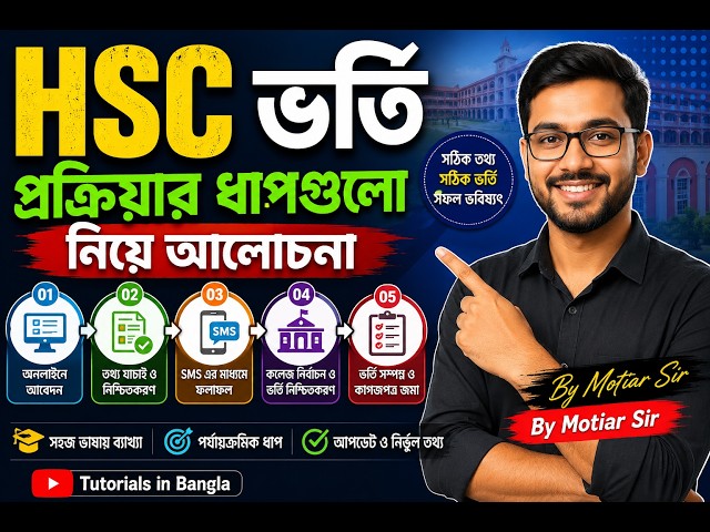 HSC ভর্তি প্রক্রিয়ার ধাপগুলো নিয়ে আলোচনা এর Tutorials in Bangla By Motiar Sir By Motiar Sir