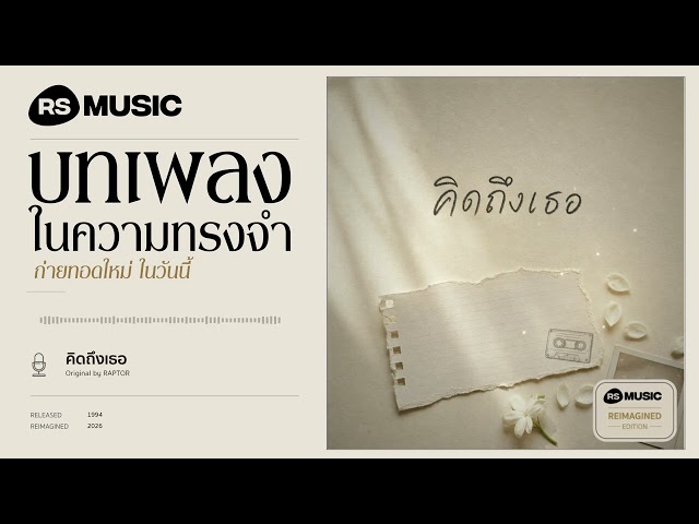 "คิดถึงเธอ" original by แร็พเตอร์ #rsmusicreimagined