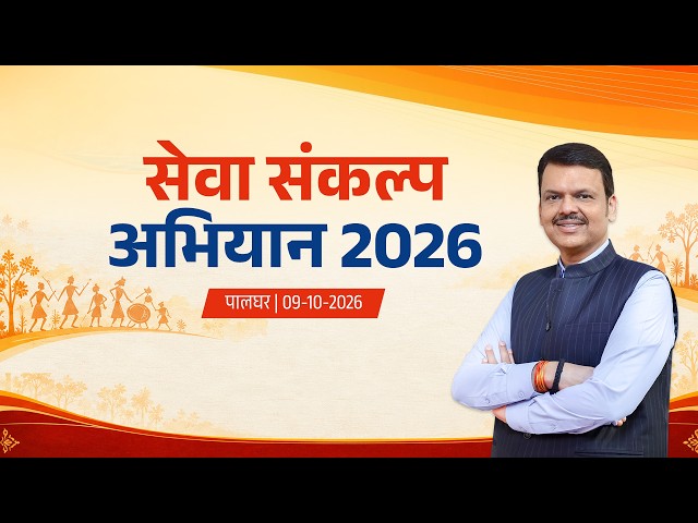 LIVE | #SevaSankalpAbhiyan | सेवा संकल्प अभियान 2026 | पालघर | #DevendraFadnavis