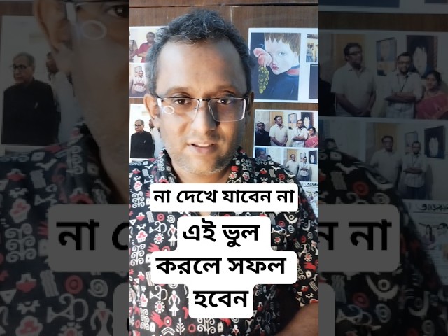 এই ভুল করলে সফল হবেন? #motiationalspeech #motivation #viral #youtubeshorts