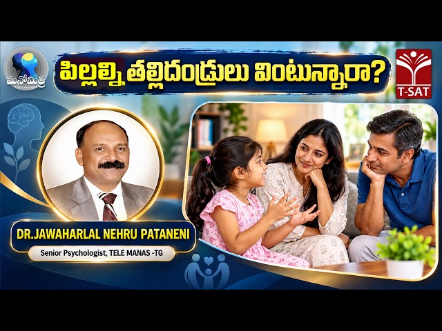 🧠మనోమిత్ర –Life is Beautiful | పిల్లల్ని తల్లిదండ్రులు వింటున్నారా? | డా. జవహర్ లాల్ నెహ్రూ పఠానేని