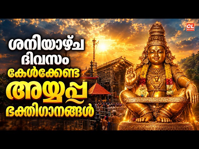 ശനിയാഴ്ച ദിവസം കേൾക്കേണ്ട അയ്യപ്പ ഭക്തിഗാനങ്ങൾ | Ayyappa Devotional Songs Malayalam | Ayyappa Songs