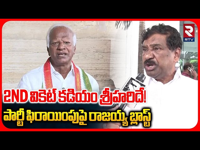 Telangana EX-Deputy CM Thatikonda Rajaiah :  2nd వికెట్ కడియం శ్రీహరిదే.. | Danam Nagender | RTV