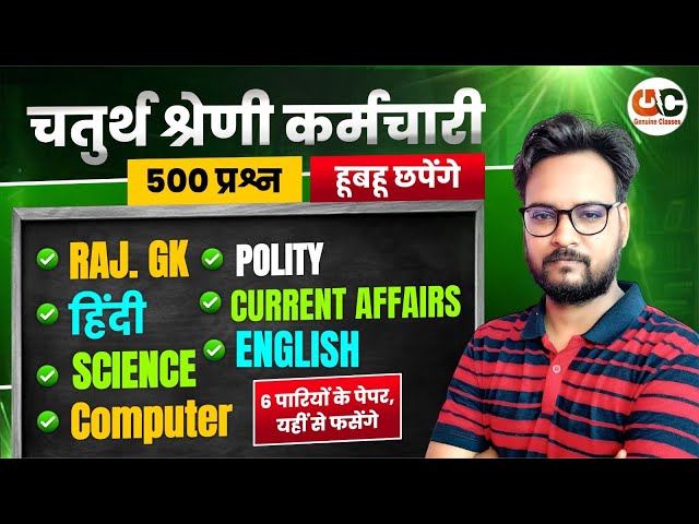 चतुर्थ श्रेणी कर्मचारी 2025 | 500 महत्वपूर्ण प्रश्न | Rajasthan 4th Grade Marathon Class