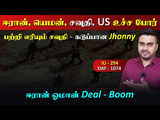 Habibee.. யெ*மன், ஈராrன், சவுதி & US உச்ச போrர் | Inside