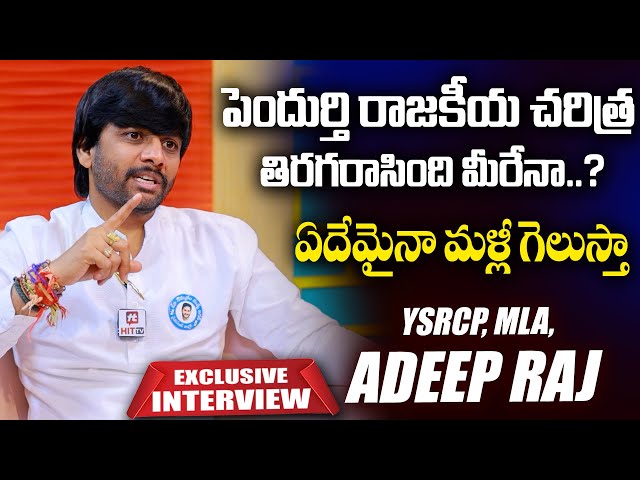 పెందుర్తి రాజకీయ చరిత్ర తిరగరాసింది మీరేనా.? | YSRCP MLA Adeep Raj Exclusive Interview | Hit Tv News