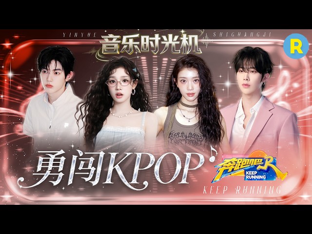 音乐时光机EP4：勇闯KPOP！宋雨琦唱跳俱佳气场全开！沈小婷高音穿透力好强 章昊Ricky舞蹈battle引全场尖叫 2026精选特辑#奔跑吧 #奔跑吧14