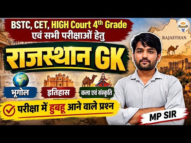 BSTC, CET, High Court 4th Grade | Rajasthan GK | भूगोल, इतिहास एवं कला-संस्कृति  Important Questions
