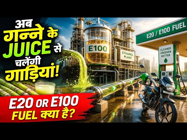 E20 और E100 Fuel क्या है? 😳 Ethanol Fuel कैसे बनता है?