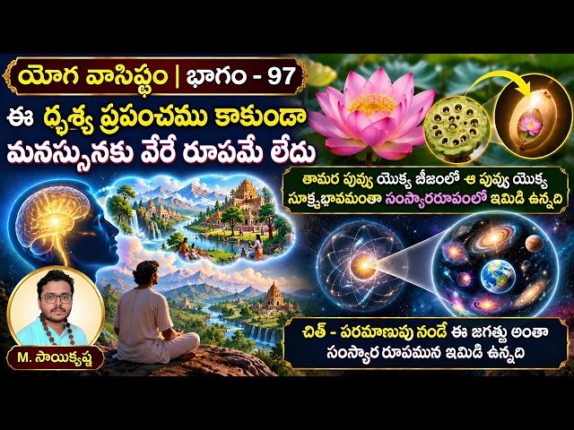  ఈ దృశ్య ప్రపంచము కాకుండా మనస్సునకు వేరే రూపమే లేదు #yogavasistham 