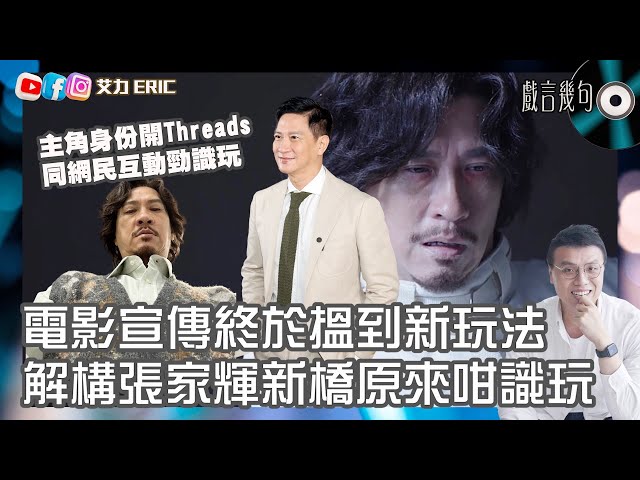 🎤 解構張家輝新橋原來咁識玩！電影宣傳終於搵到新玩法！主角身份開Threads同網民互動勁識玩！