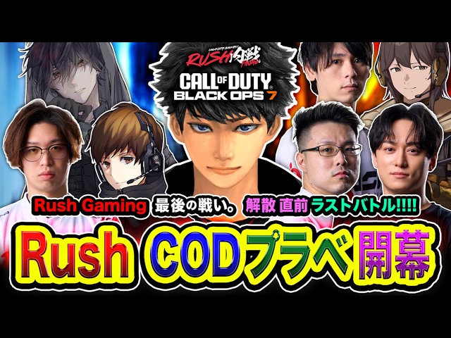 【CoD:BO7】全員集合！Rush Gaming 最後の対決！今までRush Gamingの応援ありがとうございました！ラストバトル！【ハセシン】Call of Duty: Black Ops 7