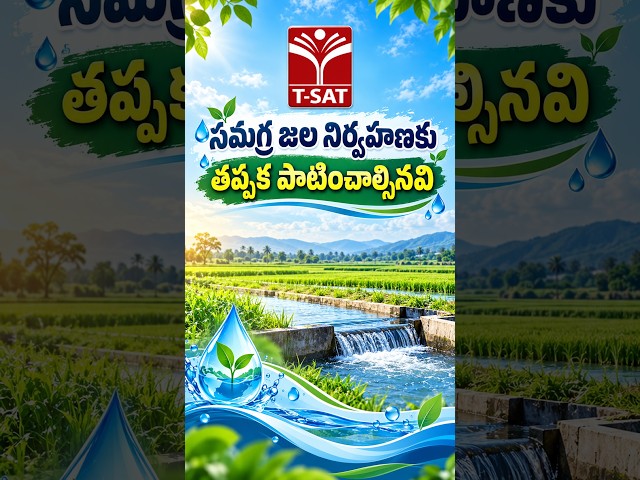 సమగ్ర జల నిర్వహణకు తప్పక పాటించాల్సినవి | T-SAT