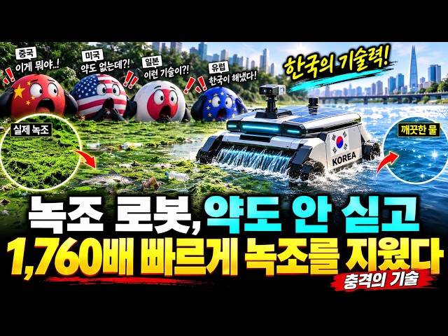 녹조 로봇, 약도 안 싣고 1,760배 빠르게 녹조를 지웠다…충격의 기술