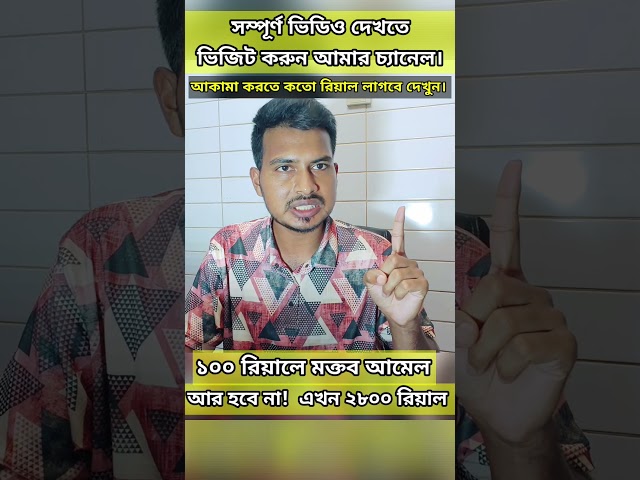 বর্তমানে আকামা করতে মুক্তব আমেল কত টাকা আসে দেখুন। #sajib #Moktob_amel