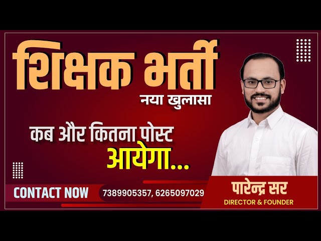 नई शिक्षक भर्ती ||57000पोस्ट||कब और कैसे करें?||TEACHER BHARTI||by PARENDRA SAHU