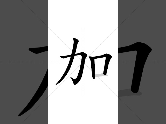 ✔ How to write Chinese character 加(jiɑ̄) - add | HSK handwriting intermediate level - 130
