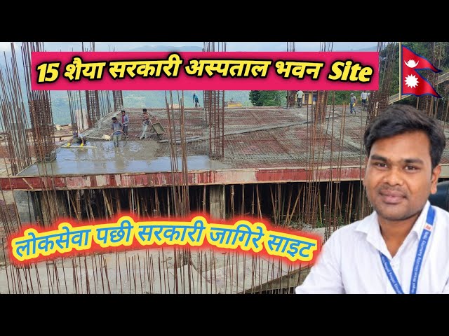 Government Hospital Building Site | १५  शैया हस्पिटल सरकारी जागिरे प्राबिधिक साइटको काम