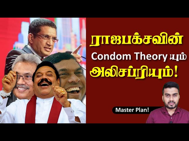 ராஜபக்சவின் Condom Theory யும் அலிசப்ரியும்! | Inside