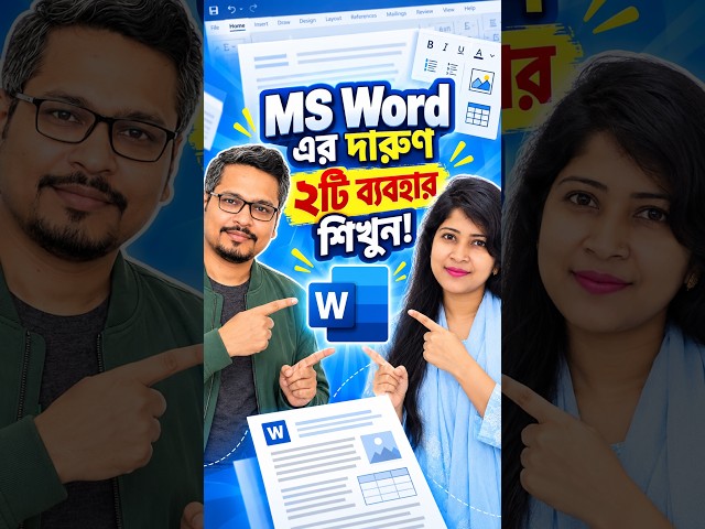 MS Word এর দারুণ ২টি ব্যবহার শিখুন!