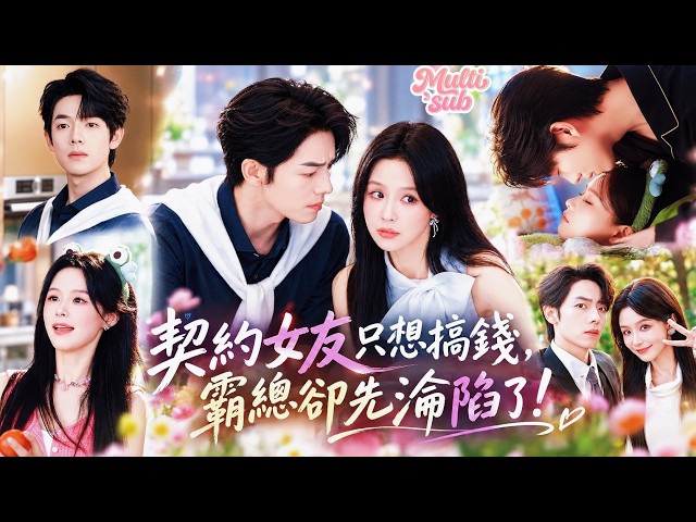 霸總身邊明明不缺女人，卻偏偏一眼相中了她做契約女友應付家族！本以為只是金錢合作關係，怎知霸總竟徹底淪陷，看她的眼神越來越不對勁！瘋狂追妻整日狂親！最後寵到錢和人都只想心甘情願的給！#短劇 #drama