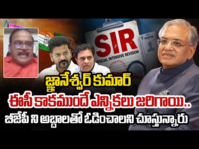 Rami Reddy Serious On Congress | జ్ఞానేశ్వర్ కుమార్ ఈసీ కాకముందే ఎన్నికలు జరిగాయి..  ZEE