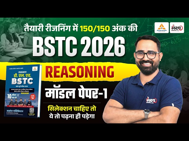 BSTC Reasoning 2026 | BSTC Model Paper -01 | BSTC Reasoning Online Classes 2026 | Anil Sir