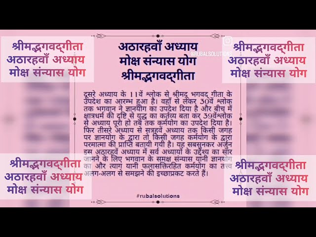 श्रीमद्भगवद्‌गीता अध्याय अठारहवाँ : मोक्ष संन्यास योग || Mokṣha Sanyās Yog ||  Verse 1.1 -- 1.78