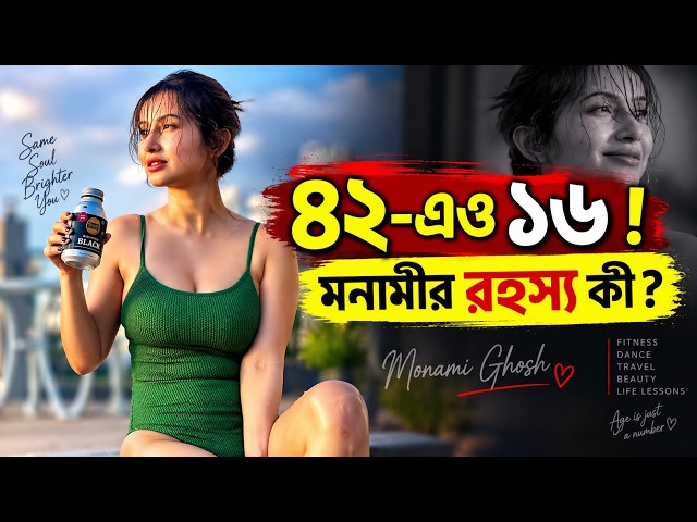 মনামীর চিরযৌবনের আসল রহস্য কী ? Monami Ghosh Evergreen Beauty Secrets ||  Lifestyle